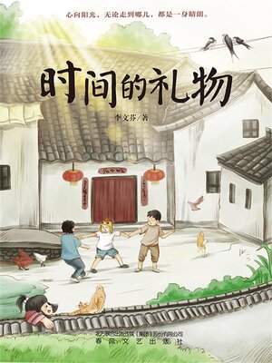 cover image of 时间的礼物